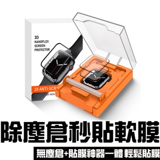 智能手錶秒貼膜 無塵倉 適用蘋果手錶iWatch 8/7/6/SE/40/41/44/45mm 手錶3D保護貼 除塵膜