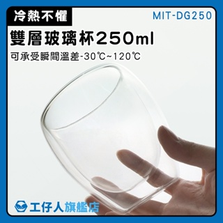 【工仔人】雙層杯 調酒杯 古典杯 耐熱杯 牛奶杯 MIT-DG250 圓潤杯口 防燙護手