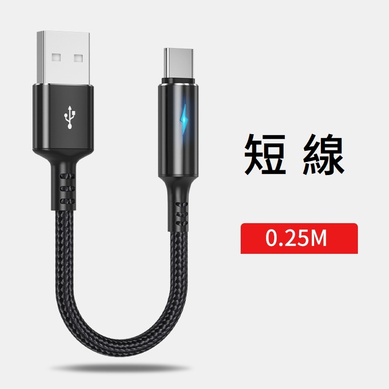 【快速出貨】充電+傳輸 短線 快充線 編織尼龍 3A快速充電線 行動電源充電線 iPhone Type-C 安卓