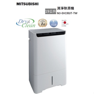 有現貨 退貨物稅 MITSUBISHI 三菱 MJ-EH190JT-TW 空氣清淨除濕機 19公升 日本製