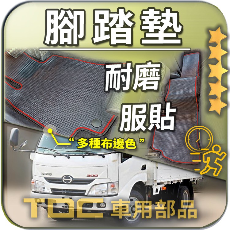 TDC📢⭐有照片⭐腳踏墊,HINO,300,型,3.5噸,3.49噸/五噸/6.5噸/7.4噸/8.5噸,日野,踏墊