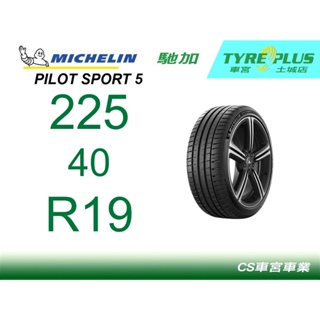 CS車宮車業米其林土城馳加店 MICHELIN 米其林輪胎 PILOT SPORT 5 PS5 225/40/19