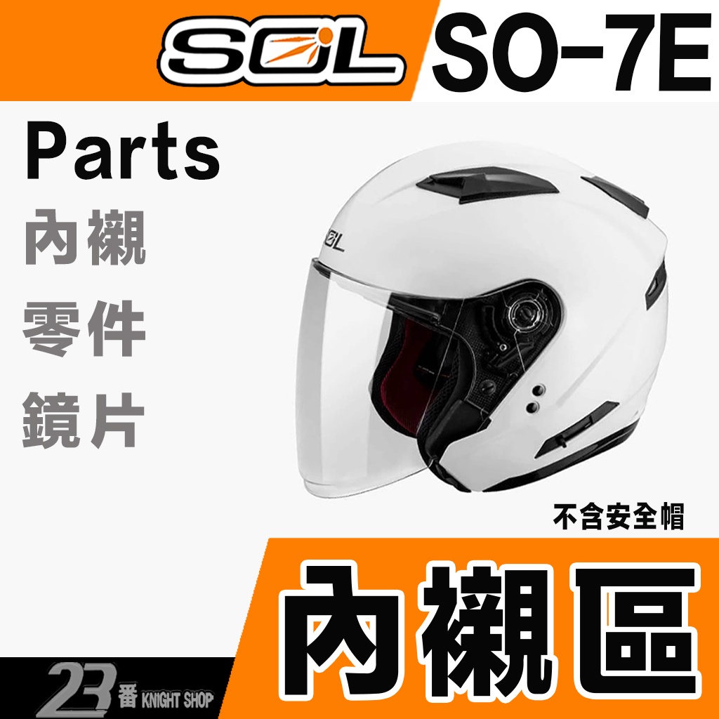 SOL SO-7 SO-7E 頭襯 頭頂內襯 耳襯 內襯組｜23番 耳罩 半罩 3/4罩 SO7 SO7E 安全帽 配件