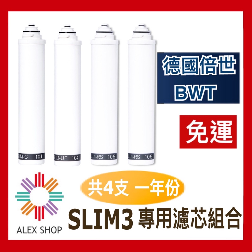 現貨免運【BWT德國倍世】三道式生飲櫥下式淨水器 SLIM 3 SLIM3 專用濾芯組合 一年份組合 總代理公司貨