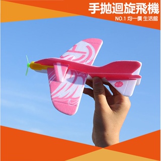 【⭐15元 均一價⭐】手拋飛機 回旋飛機 航模玩具 泡沫滑翔機 手投滑翔機 安全飛機 迴旋飛機 玩具飛機 泡棉飛機