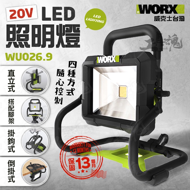 WU026.9 LED照明燈 手電筒 工作燈 探照燈 檢修燈 修車燈 20V WORX 威克士 WU026