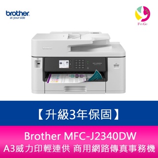 【送7-11商品卡800元】Brother MFC-J2340DW A3威力印輕連供傳真事務機 需另加購原廠墨水組*1