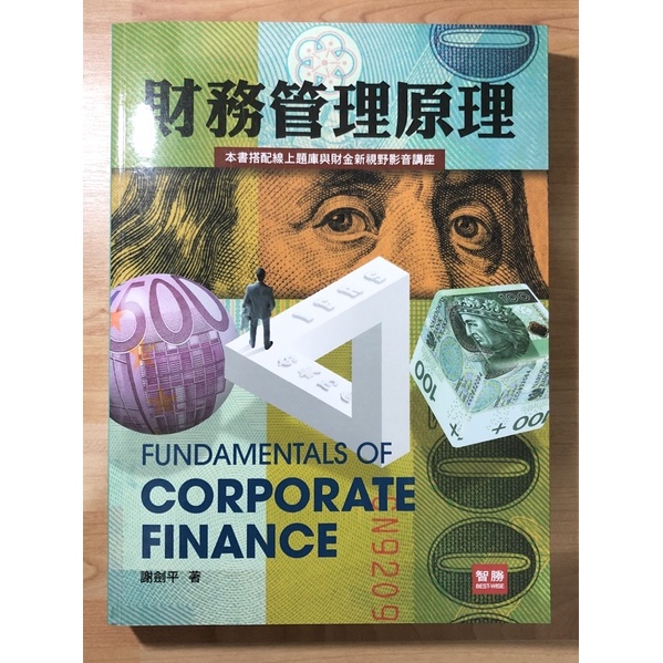 財務管理原理第九版 作者謝劍平
