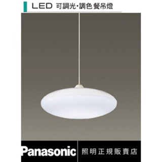 小鵬~Panasonic 國際牌 LED 32.5W 遙控 餐吊燈 LGL3300109 雲朵 保固五年