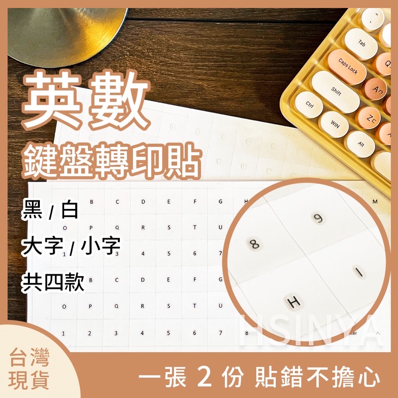 台灣現貨蝦皮店到店【鍵盤英文字母&amp;數字轉印貼紙】鍵盤貼紙 英文字母&amp;數字轉印貼紙 鍵盤專用 英文字母鍵盤貼紙