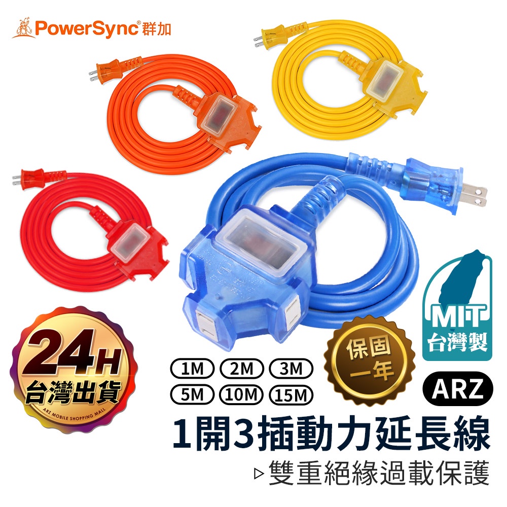 PowerSync 群加動力線 四色 台灣製新安規 【ARZ】【D197】動力延長線 超長延長線 露營延長線 工地延長線