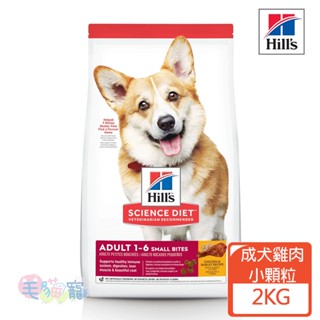 【希爾思Hill's】成犬 小顆粒 雞肉與大麥特調食譜 2KG 毛貓寵