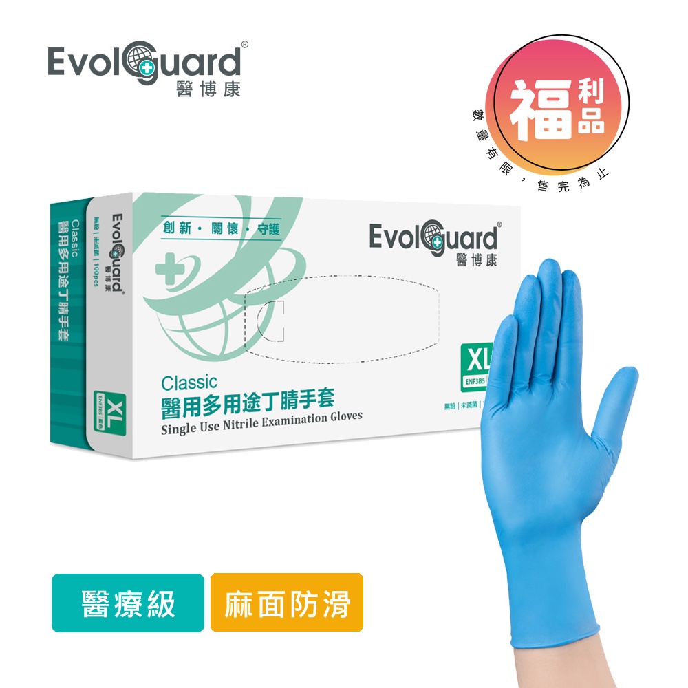 限量福利品【Evolguard 醫博康】Classic醫用多用途丁腈NBR手套 100入/盒(藍色/無粉/一次性手套)