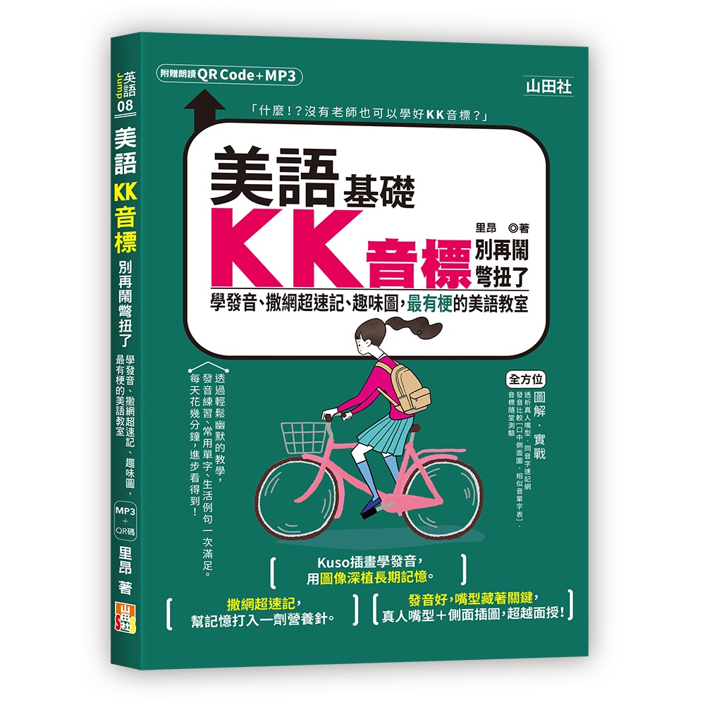 美語KK音標別再鬧彆扭了—學發音、撒網超速記、趣味圖，最有梗的美語教室（25K＋QR碼線上音檔＋MP3）[88折]11101000362 TAAZE讀冊生活網路書店