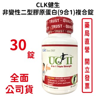 效期2025/08/05~CLK健生非變性二型膠原蛋白(9含1)複合錠葡萄糖胺30錠/瓶