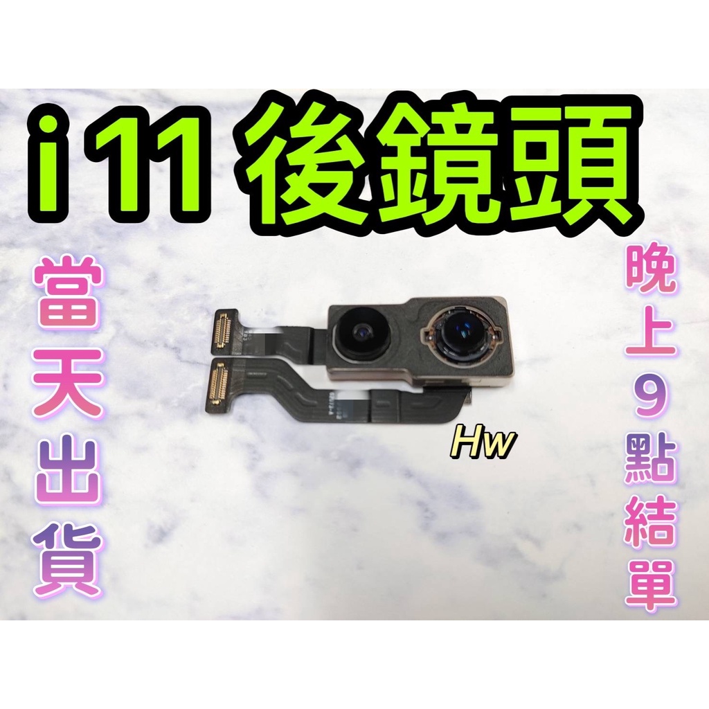 【Hw】🍎Apple iPhone 11 後鏡頭 後鏡頭相機 原拆 主相機 大相機 維修零件DIY