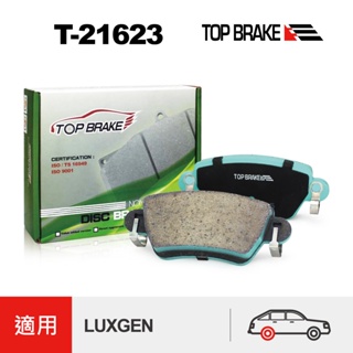 TOPBRAKE LUXGEN M7 納智捷 M7 納智捷 U7 改裝 後煞車皮 LUXGEN U7 納智捷改裝 運動版