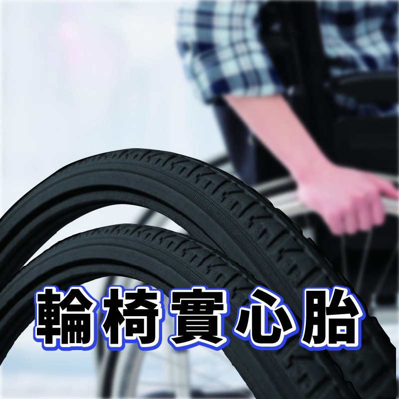 【買2個輪胎 送挖胎棒及束帶】輪椅實心胎PU胎 免充氣耐磨胎 輪椅輪胎 手推輪椅輪胎
