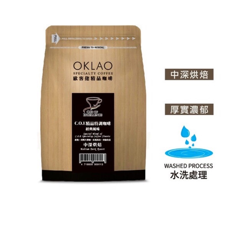 買2送1✌C.O.E精品莊園特調豆系列-經典風味 水洗 咖啡豆 (半磅) 中深烘焙︱歐客佬咖啡 OKLAO COFFEE