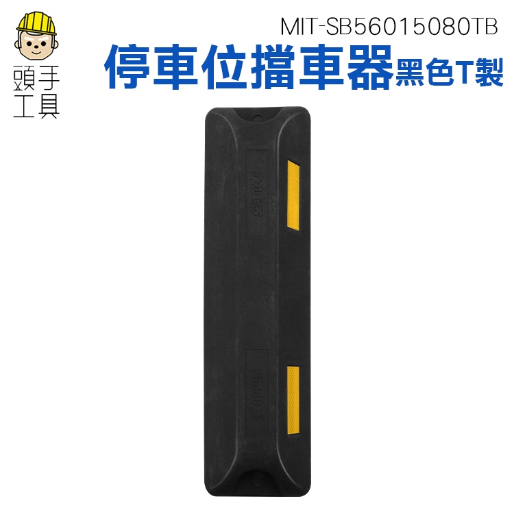 頭手工具 車輪檔 車輪定位器 停車拒馬 MIT-SB56015080TB 限位器 停車場設備 擋車墩 不易龜裂