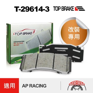 TOPBRAKE AP卡鉗 Xiomara卡鉗 六活塞 CP5555 來令片 ap5555 煞車皮 汽車卡鉗 煞車卡鉗