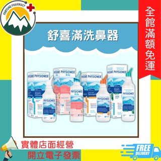 ★富丘藥局★ "科瑪" 舒喜滿洗鼻器 一般型/溫和型/高張型/加強型
