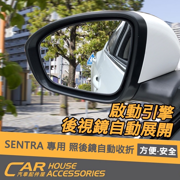 【汽車配件屋】SENTRA 專用 照後鏡 自動收折 實體店面 商品安裝 原廠對接 插頭 後照鏡 汽車配件 NISSAN