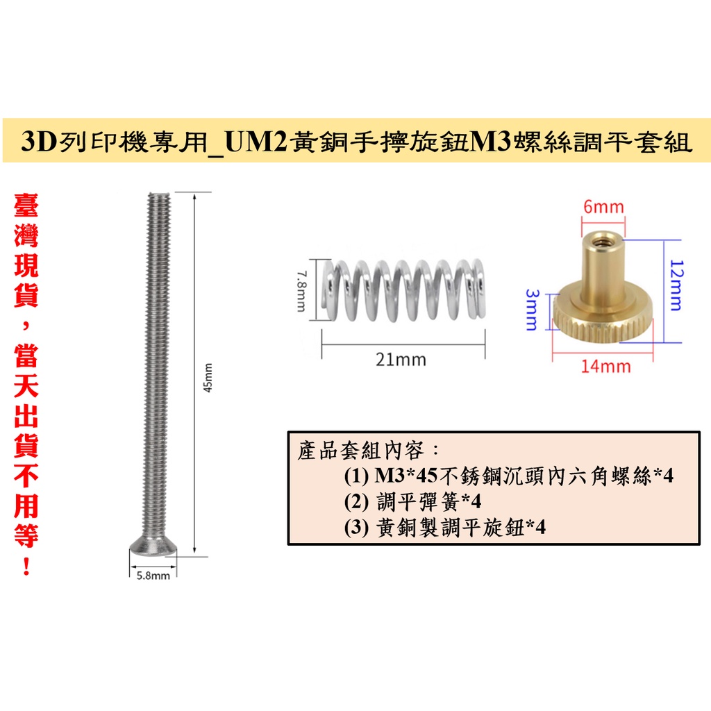 【臺灣現貨不用等】3D列印專用_UM2調平旋鈕彈簧M3螺絲套組_黃銅手擰旋鈕 M3*45內六角沉頭螺絲