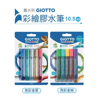 【義大利 GIOTTO】彩繪膠水筆(韓國製) / 閃亮浮雕的效果 / 特殊筆