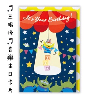 (現貨)日本 玩具總動員 外星人 三眼怪音樂生日卡片 生日賀卡 音樂卡片 卡片 特色卡片 慶生 交換禮物 兒童生日卡片