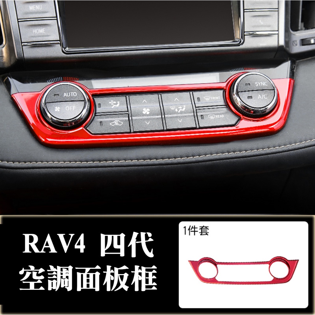 rav4 4代 四代 空調面板 中控飾條 裝飾框 保護框 內飾配件改裝 內裝保護 紅色