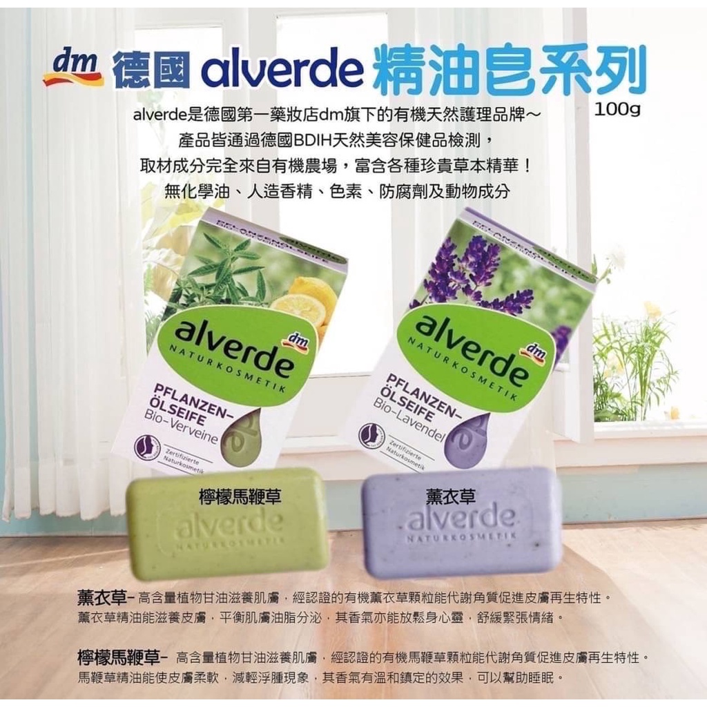 [髮荳荳]德國DM Alverde 天然有機草本肥皂100g 薰衣草 檸檬馬鞭草 天然有機成分 嬰兒孕婦皆可用