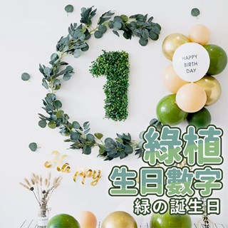 〔氣球派對多〕森林系文青風綠植數字 生日數字 生日佈置 週歲佈置 抓周 氣球 生日氣球 收涎 紀念日 生日派對