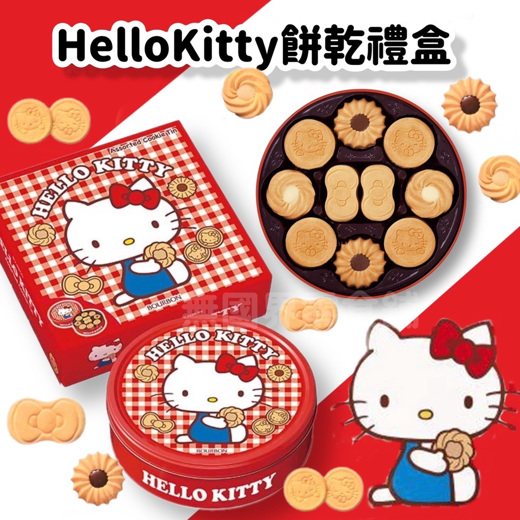 【無國界零食舖】北日本 Hello Kitty HelloKitty 凱蒂貓 奶油風味 禮盒餅乾 鐵盒 奶油餅乾 禮盒