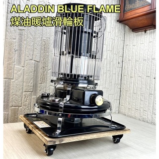 【暖爐配件】阿拉丁 ALADDIN 煤油暖爐 滑輪板 燻黑松木板 BF-3911 BF-3912