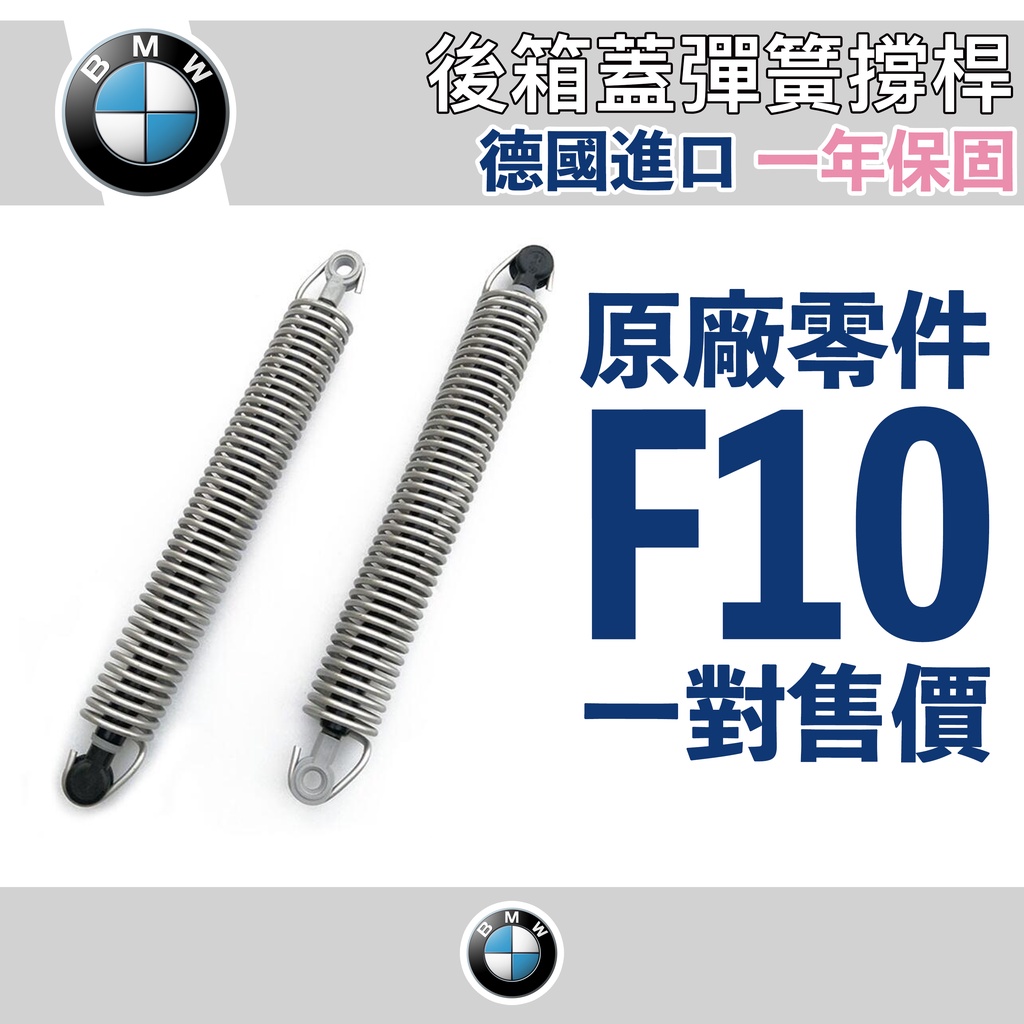 BMW原廠 5系列 F10 後箱蓋彈簧式撐桿 一對 原廠零件 林極限雙B