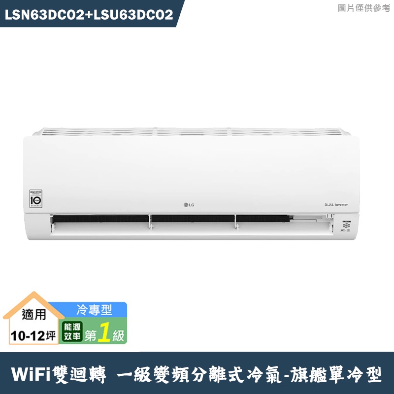 LG樂金【LSN63DCO2/LSU63DCO2】變頻一級分離式冷氣(單冷型)標準安裝