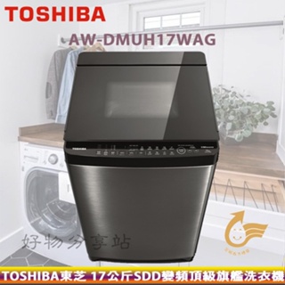 TOSHIBA東芝( AW-DMUH17WAG ) 17Kg 奈米泡泡SDD變頻神奇鍍膜單槽洗衣機【領券10%蝦幣回饋】