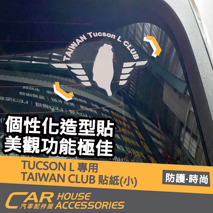 【汽車配件屋】TUCSON L 專用 TAIWAN CLUB 貼紙 實體店面 商品安裝 車貼 飛翼 個性化 有型 現代