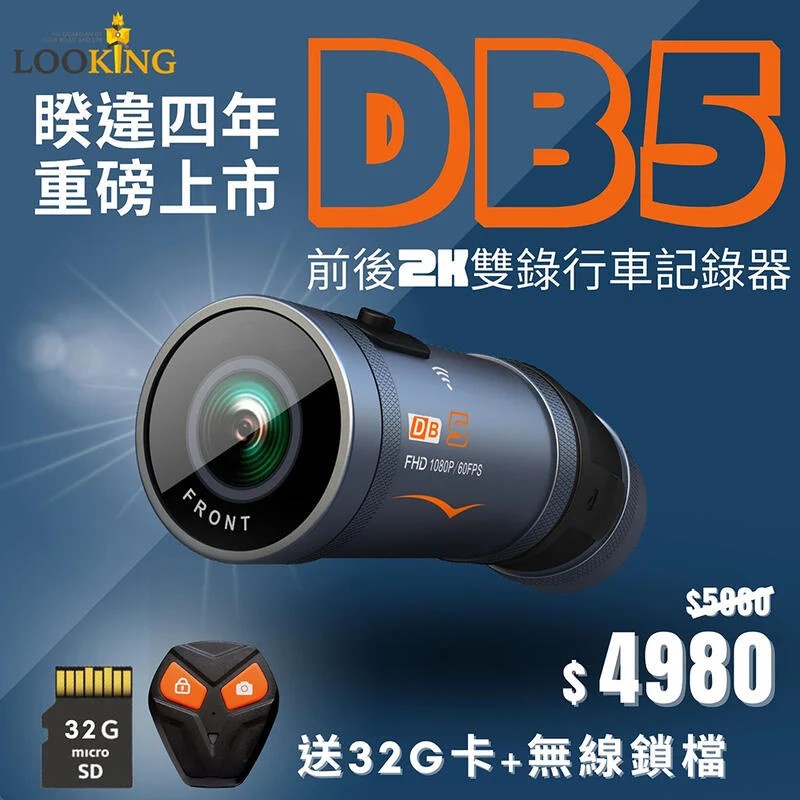 送32G卡+無線鎖檔 LOOKING 錄得清 DB-5 DB5 WIFI 前後2K雙錄機車行車記錄器/DB1全新升