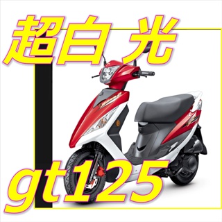 SYM GT super 2魚眼燈 GT125噴射魚眼燈LED GT125大燈H4魚眼 SYM GT Super II燈