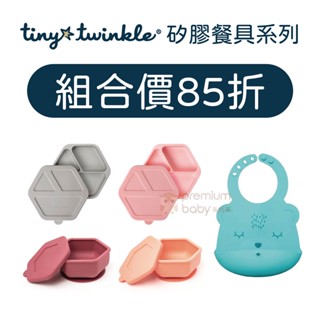 【tiny twinkle】 安心矽膠餐具 餐碗 餐盤 矽膠圍兜 組合