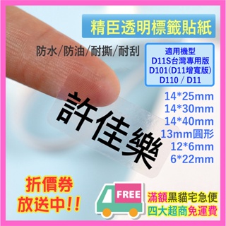台灣現貨 精臣標籤貼紙 D11 D11S D110 D101 H1S透明標籤紙 透明標籤貼紙 (請先確認機器版本)
