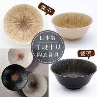 【現貨】日本製 美濃燒 千段十草 陶瓷餐盤 飯碗 深盤 餐碗 菜盤 盤子 圓盤 湯碗 日式碗 質感餐具艾樂屋家居館