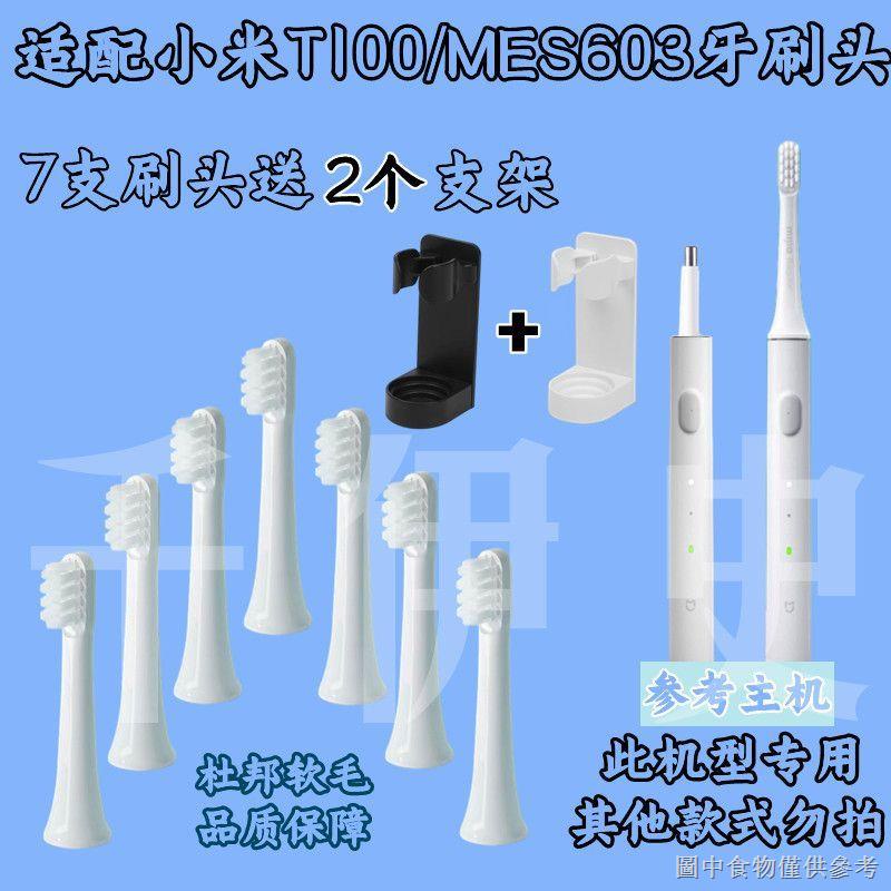 【牙刷替換頭】適配小米T100電動牙刷頭米家MES603聲波牙刷頭通用替換杜邦軟毛