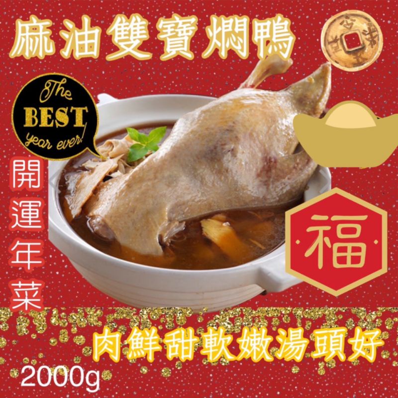 【池鮮生】🎊開運年菜🧧麻油玉筍燜鴨 2000g/包