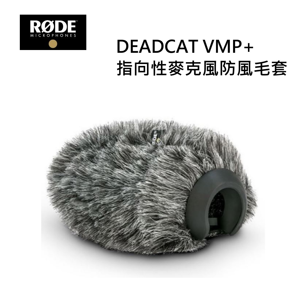 [現貨]RODE Deadcat VMP+ VideoMic Pro Plus 收音麥克風防風毛套