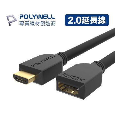 🔥免運🔥POLYWELL寶利威爾 HDMI延長線 2.0版 公對母 15公分~3米 4K 60Hz HDMI 工程線