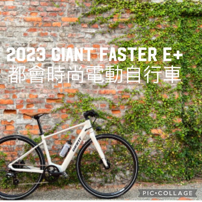 [KOM單車］公司貨 2023 GIANT FASTER E+ 都會時尚電動自行車 到府交車服務