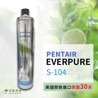 -艾家淨水-【保固30天】愛惠普 EVERPURE S104/S-104 濾心 美國製造進口